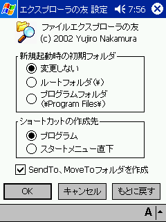 ファイルエクスプローラの友の設定画面