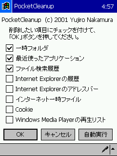 PocketCleanupの実行画面