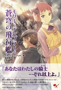 モリー・テンプラーと蒼穹の飛行艦 表紙画像